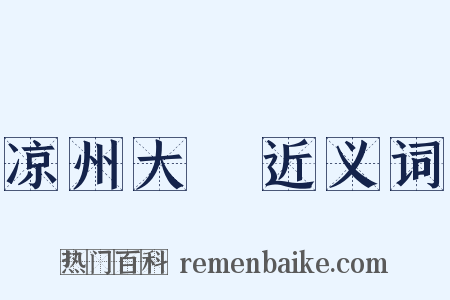 凉州大徧近义词是什么意思的图片